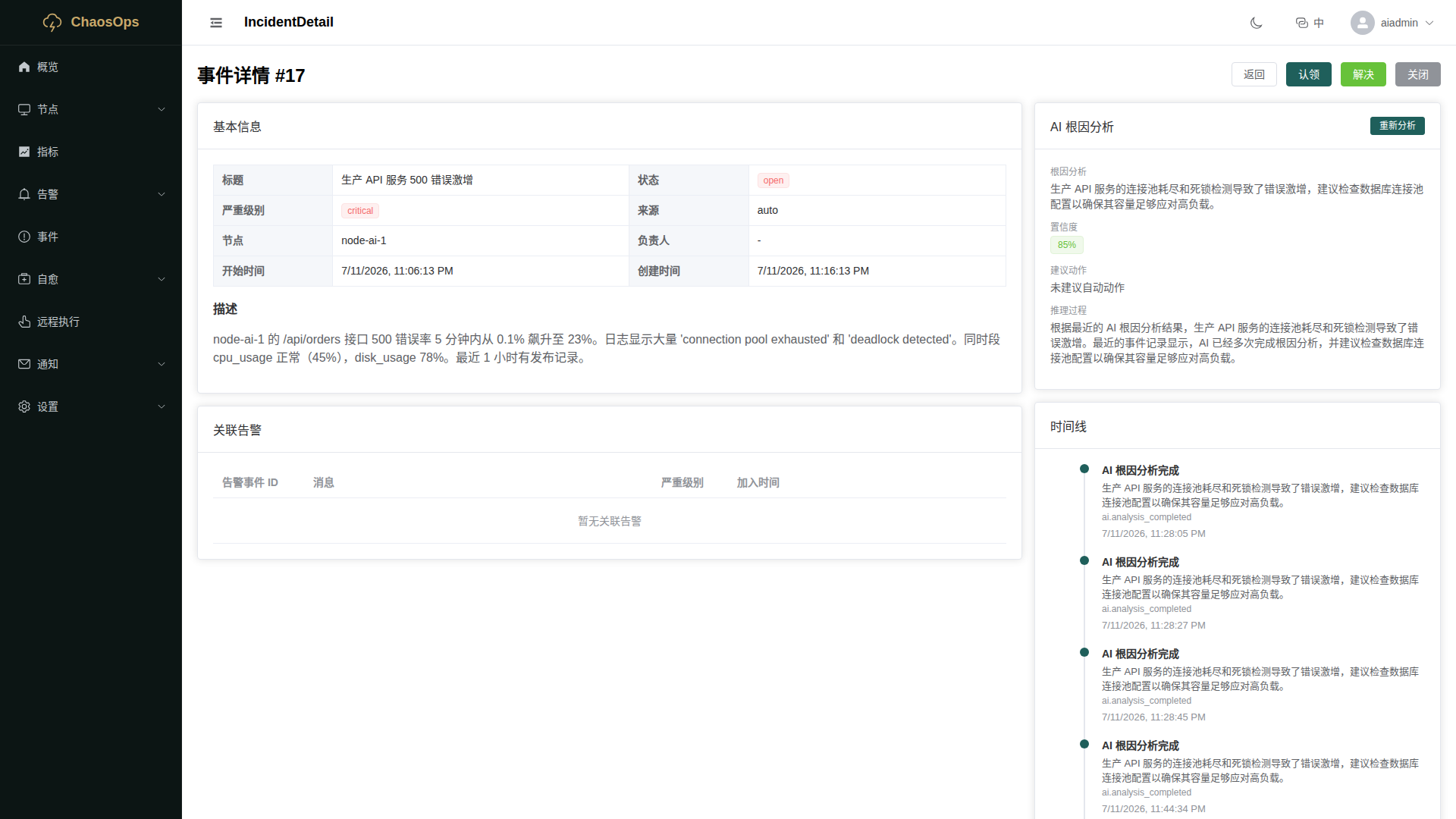 事件详情：故障时间线、AI 分析、修复建议